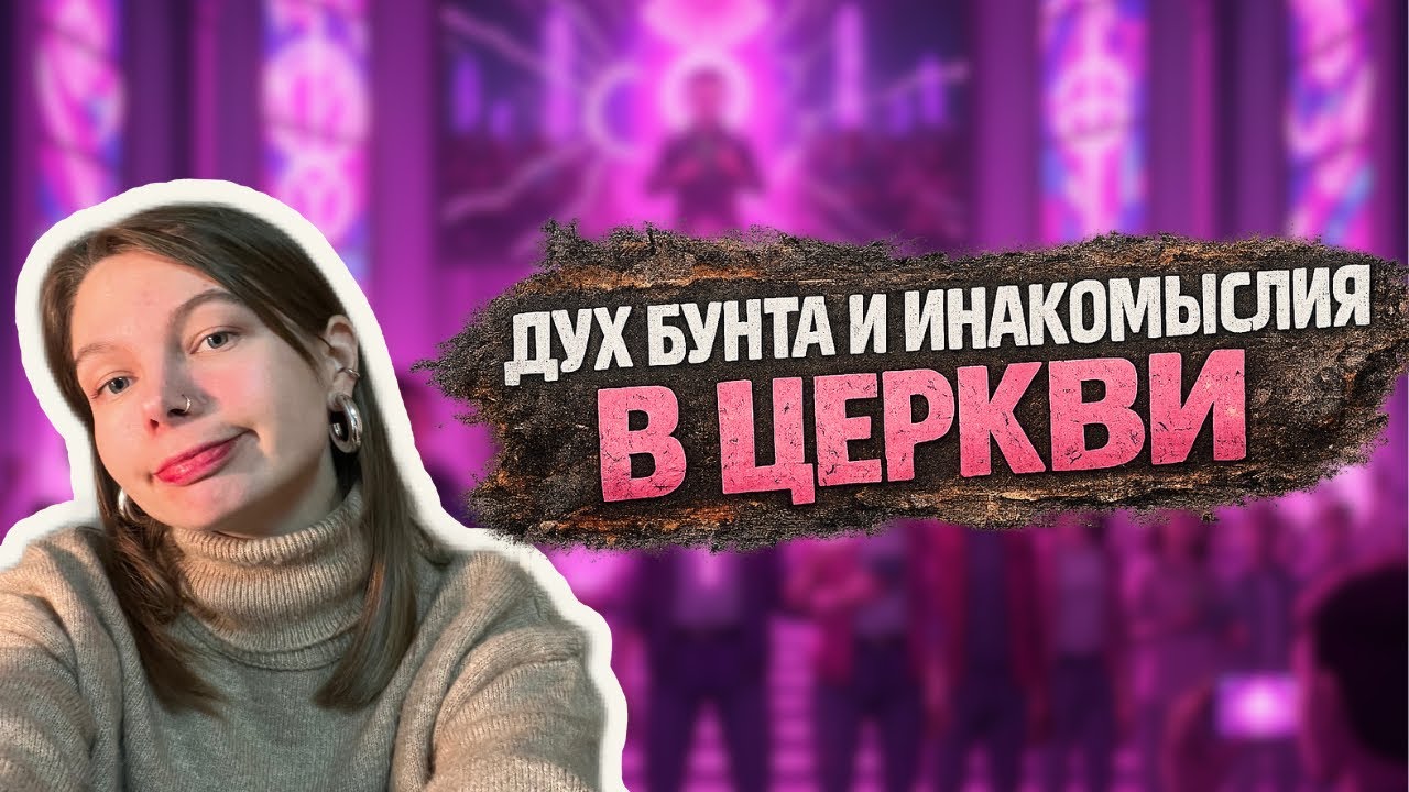 ЧТО НЕ ТАК С ЦЕРКОВЬЮ, ГДЕ НЕЛЬЗЯ ЗАДАВАТЬ ВОПРОСЫ?