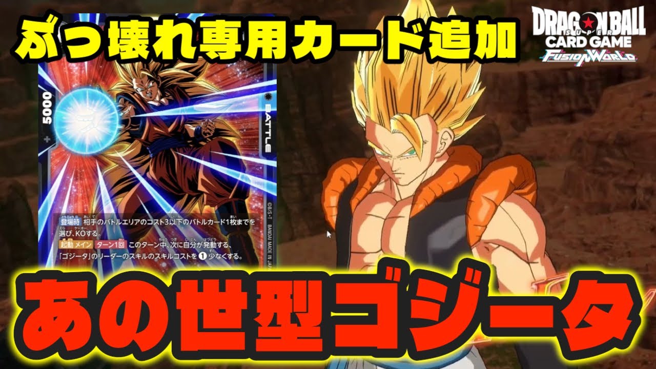 【DBFW】専用ぶっ壊れカードの追加で更なる強化を得た『あの世型ゴジータ』【フュージョンワールド/DBカードゲーム】
