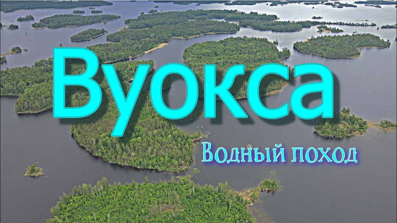 Поход выходного дня на озере Вуокса