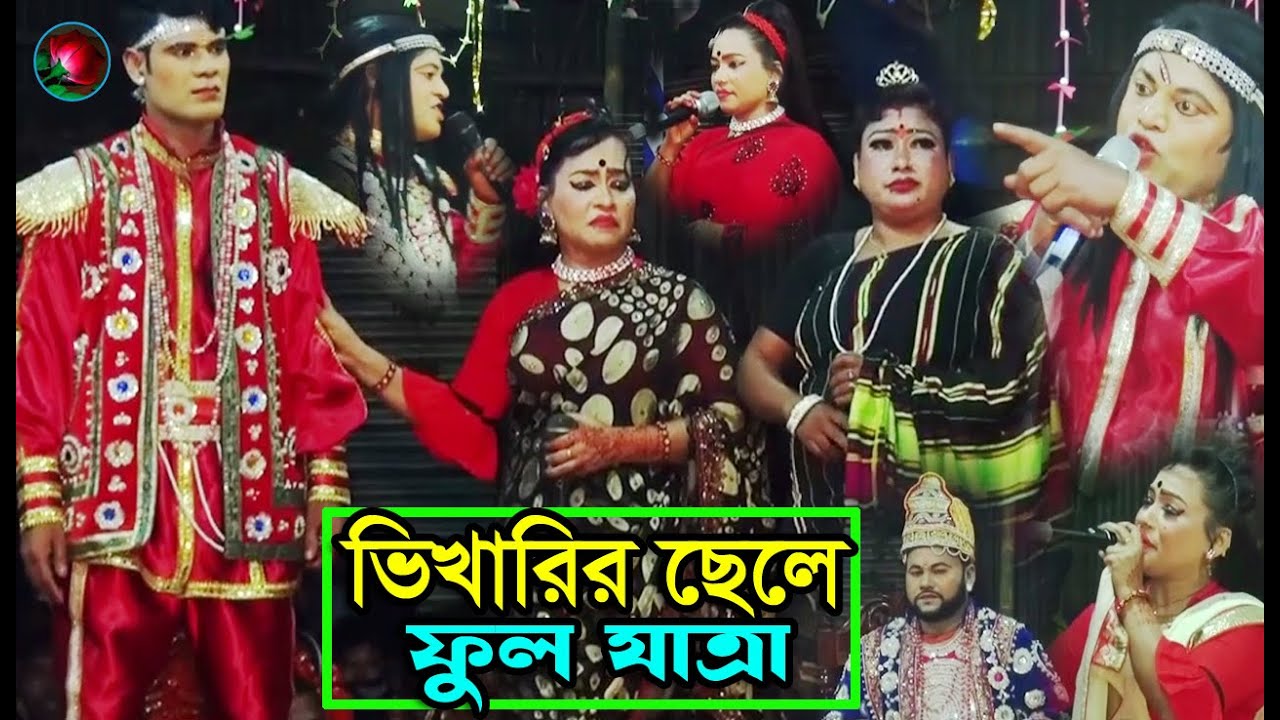 (Full Jatra Pala 1094)Vikharir Chele Jatra Pala । ভিখারির ছেলে ফুল যাত্রাপালা বাংলা ঝুমুর যাত্রা।