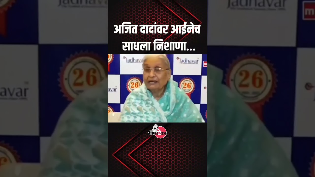 Ajit Pawar's Mother | #ajitpawar #sharadpawar #ncp #viral #politics #maharashtra #shorts