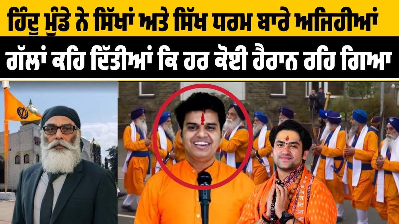 Hindu boy ਨੇ ਸਿੱਖਾਂ ਅਤੇ ਸਿੱਖ ਧਰਮ ਬਾਰੇ ਅਜਿਹੀਆਂ ਗੱਲਾਂ ਕਹੀਆਂ ਕਿ ਹਰ ਕੋਈ ਹੈਰਾਨ ਰਹਿ ਗਿਆ,singh is king 👑 