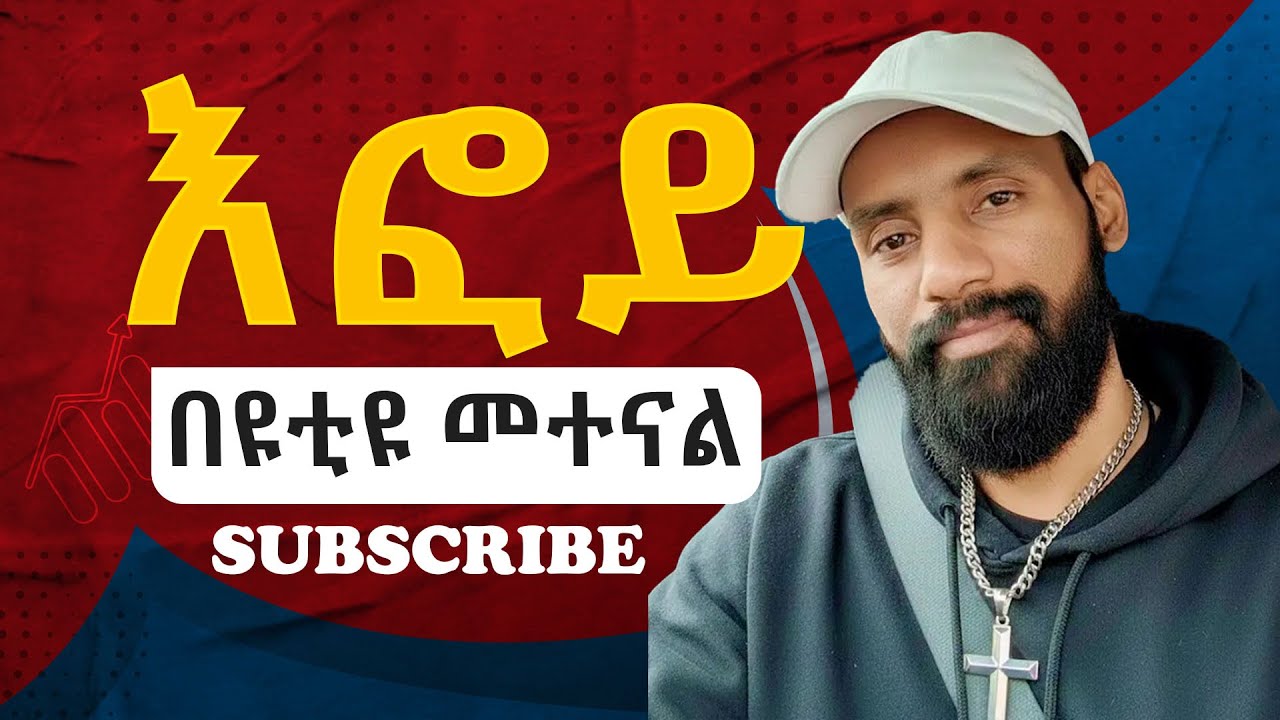 እፎይ በዩቲዩ መተናል