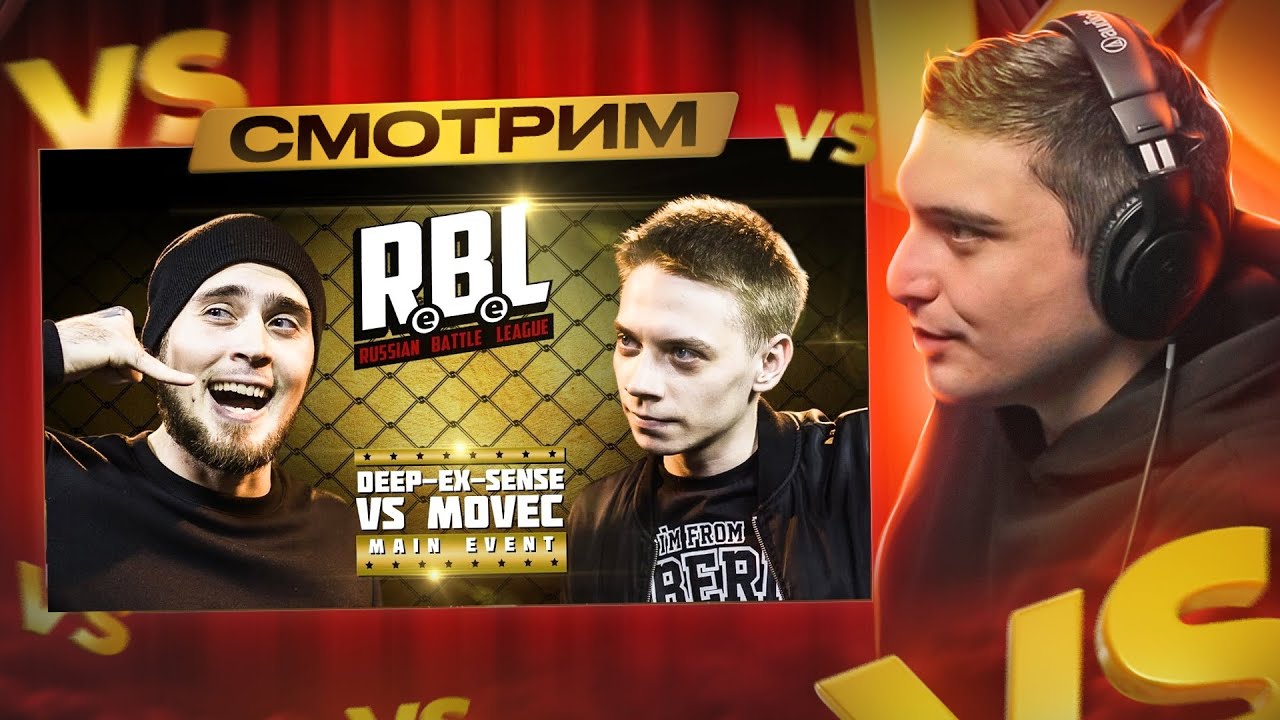 RBL: DEEP-EX-SENSE VS MOVEC I ШУММ VS ДИКТАТОР UAV + МУЗЫКАЛЬНЫЙ АУКЦИОН