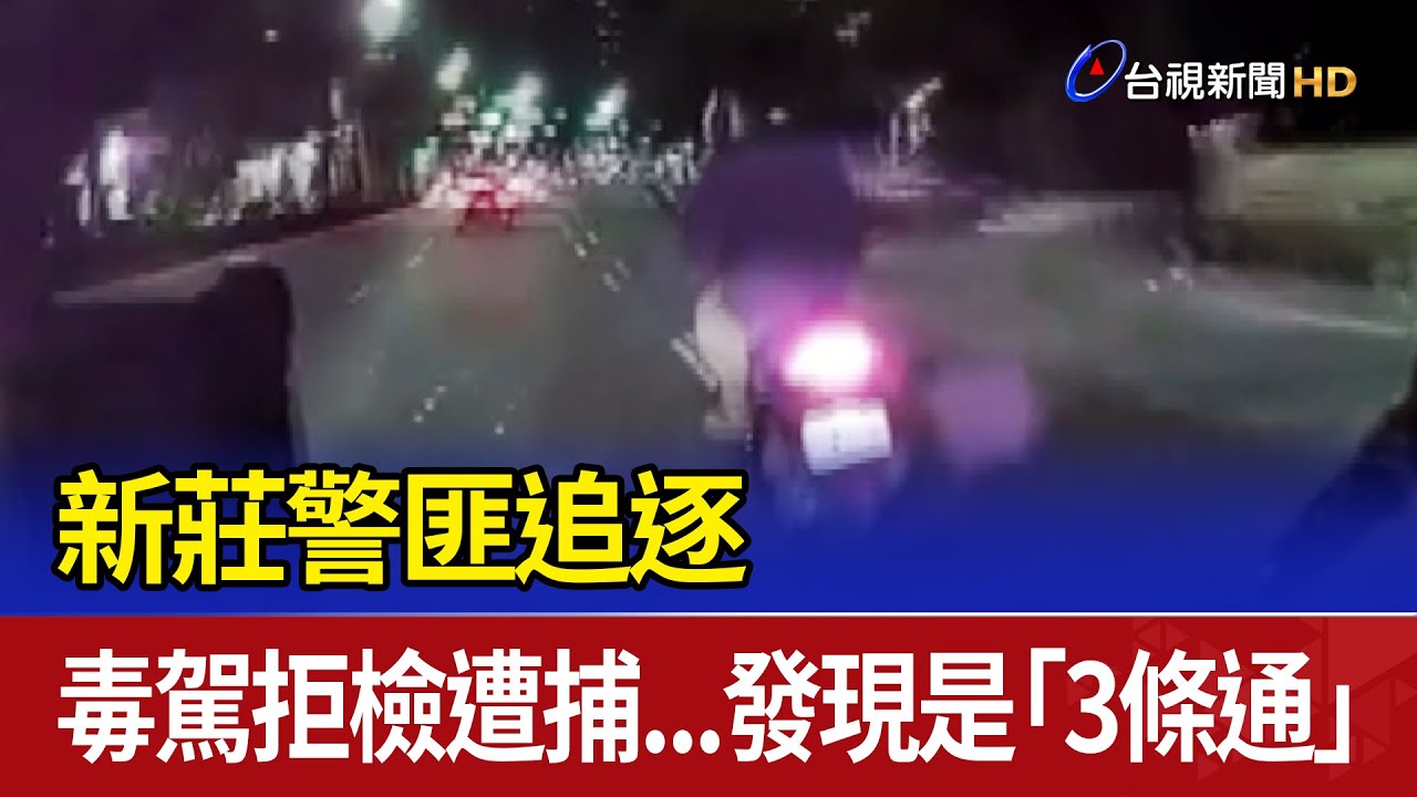 新莊警匪追逐 毒駕拒檢遭捕...發現是「3條通」