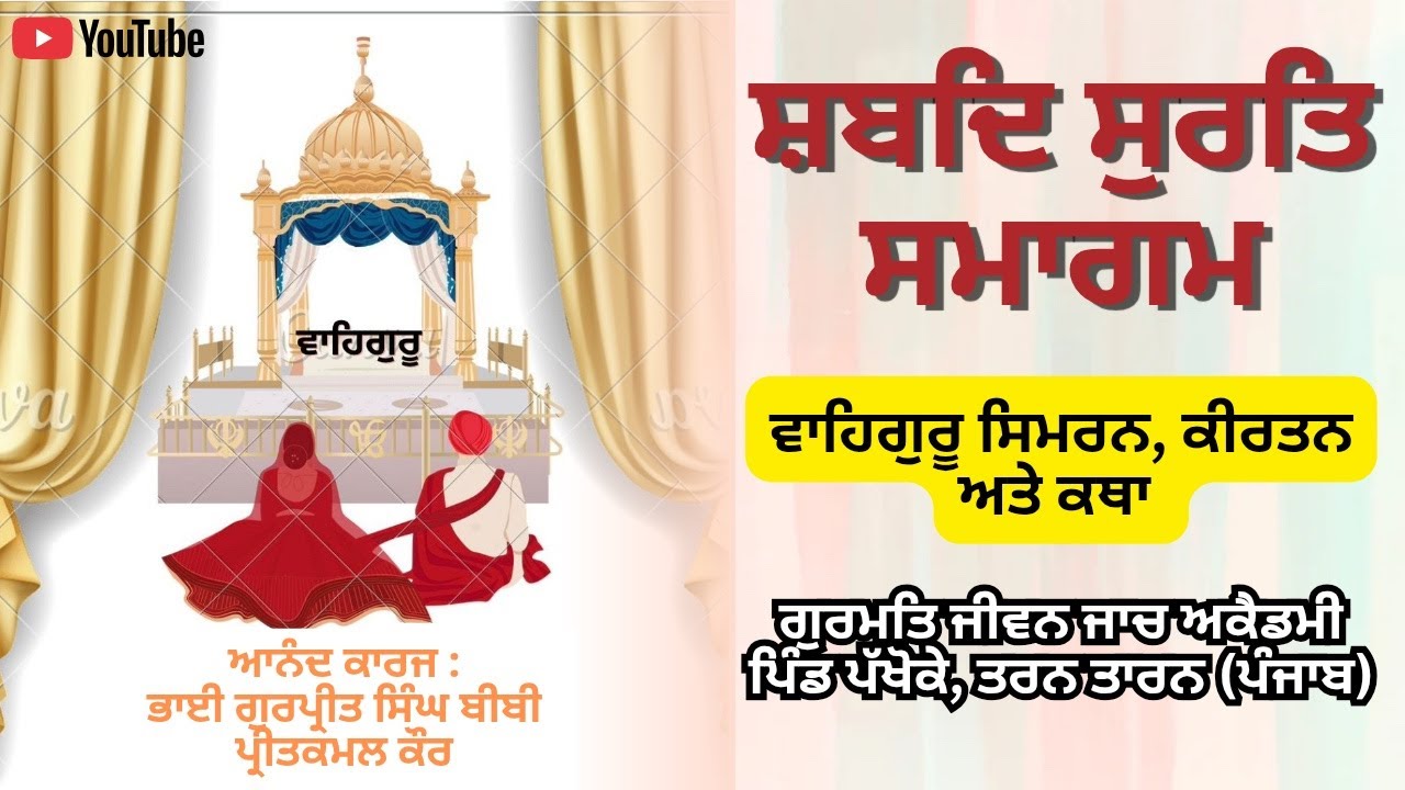ਸ਼ਬਦ ਸੁਰਤਿ ਸਮਾਗਮ, ਗੁਰਮਤਿ ਜੀਵਨ ਜਾਂਚ,ਪੱਖੋਕੇ(ਤਰਨ ਤਾਰਨ) ਸੰਪਰਕ -   9115706700 , 8728006100
