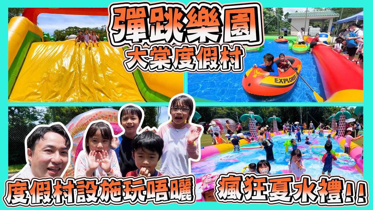 [彈跳樂園]｜夏天期間限定 · 瘋狂水槍夏水禮｜大棠度假村｜大量日營康樂設施｜親子好去處｜Hailey Family