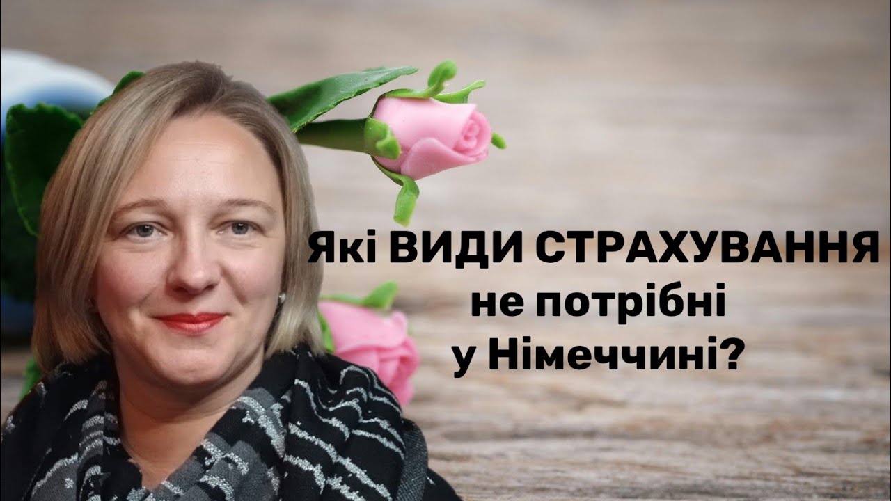 Які види страхування не потрібні у Німеччині? 
