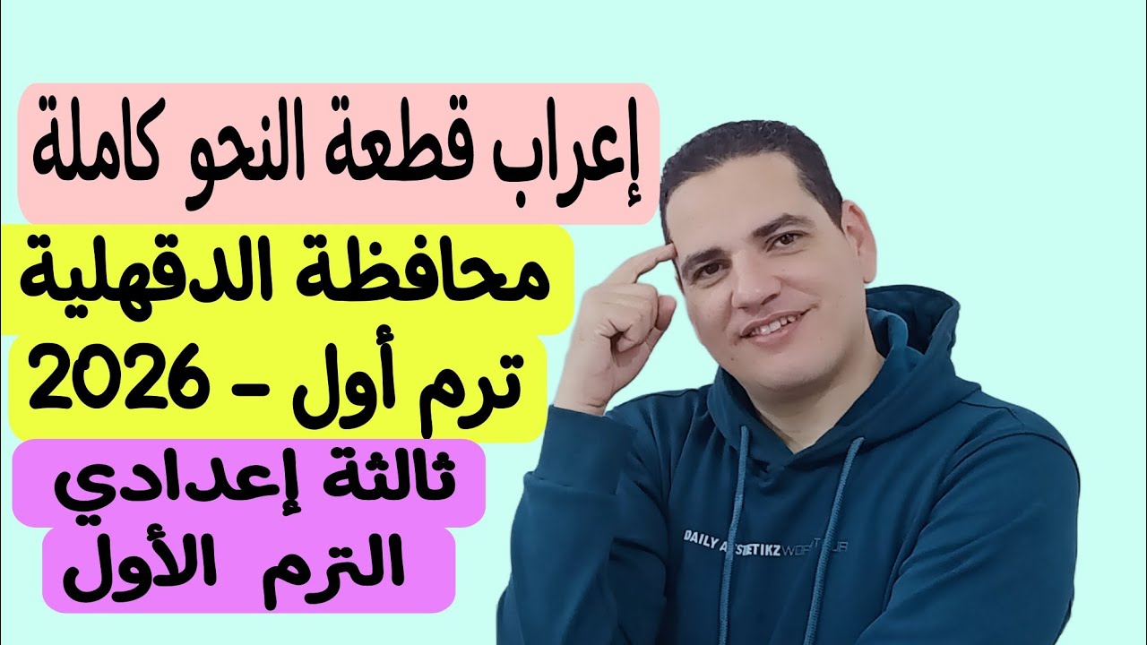 إعراب قطعة نحو محافظة الدقهلية 2025 كاملة - مع حل أسئلة القطعة ـ ثالثة إعدادي/الترم الأول 
