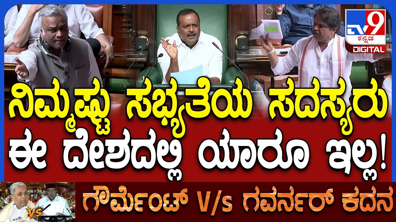 Assembly session: ನಿಮ್ಮಷ್ಟು ಬುದ್ಧಿವಂತರೂ.. ಸಭ್ಯತೆಯುಳ್ಳ ಸದಸ್ಯರು ಯಾರೂ ಇಲ್ಲ ಎಂದ ಸಿಡಿದ ಸ್ಪೀಕರ್​ | #TV9D