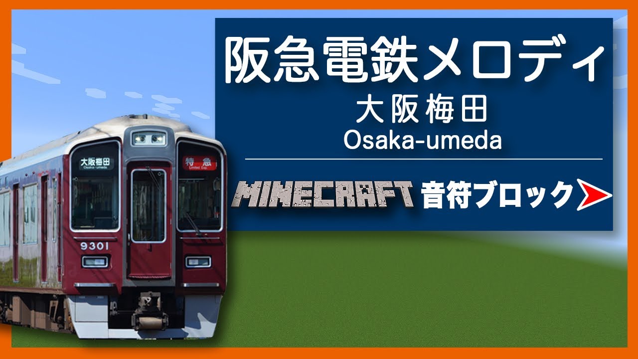 【阪急電車メロディ】 大阪梅田駅【マイクラ音ブロック】