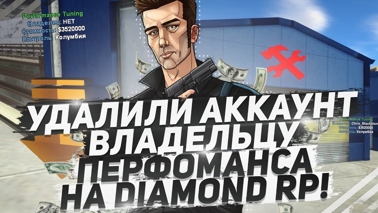 УДАЛИЛИ АККАУНТ ВЛАДЕЛЬЦУ ПЕРФОМАНСА НА DIAMOND RP! ПРОДАЖА ВИРТОВ И МАХИНАЦИИ!