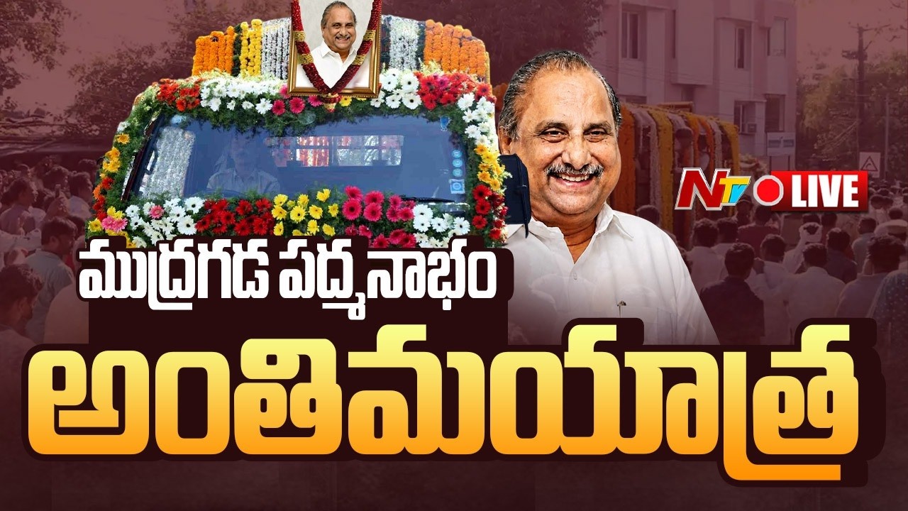 ముద్రగడ అంతిమయాత్ర Live : Mudragada Padmanabham Passed Away | NTV Telugu