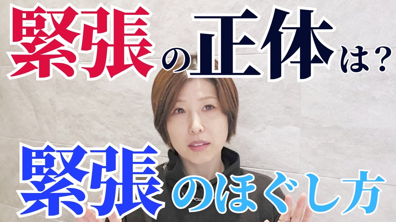 【緊張の正体は“恐れ”と“愛”｜緊張のほぐし方】