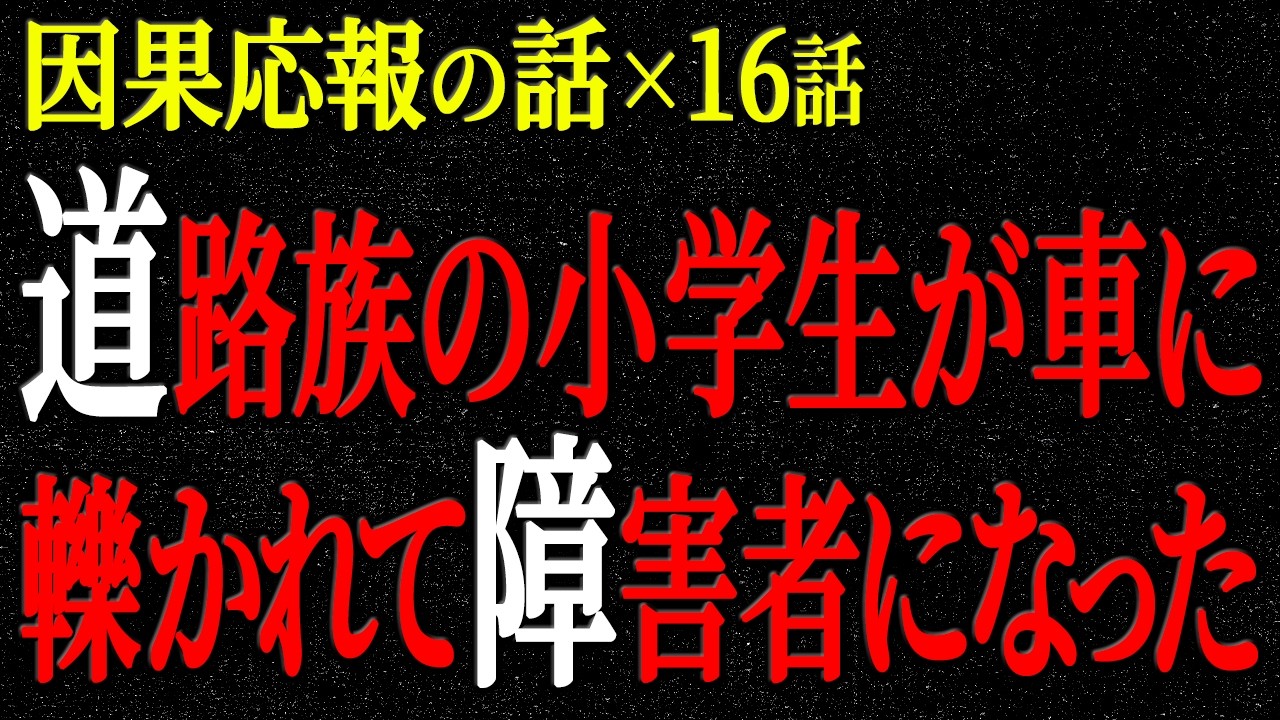 【2chヒトコワ】因果応報の話（短編集105）【人怖】【睡眠】【作業用】