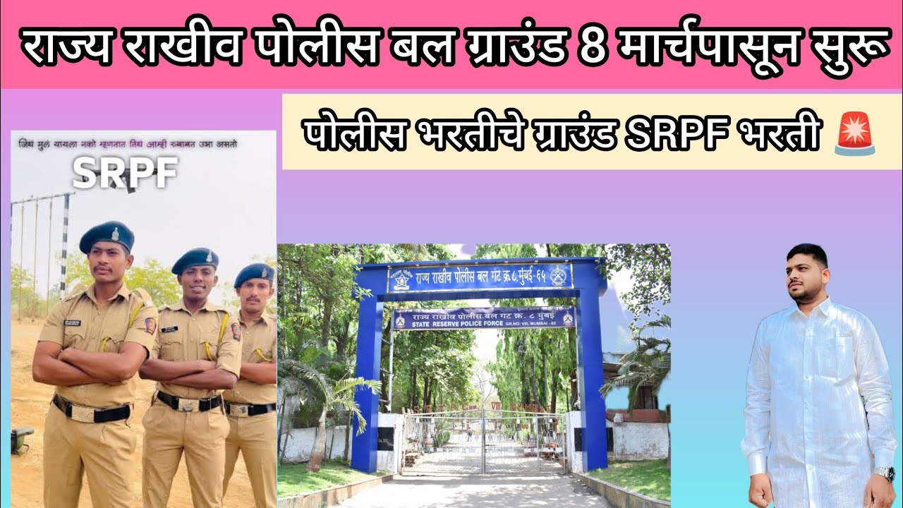 SRPF Ground 8 मार्च पासून सुरु / पोलीस भरती 2026 राज्य राखीव पोलीस बल ग्राउंड ला सुरुवात 