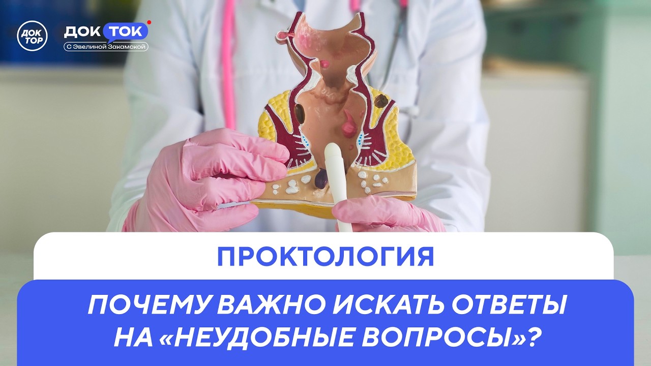 Проктология. Ответы на неудобные вопросы / ДокТок с Эвелиной Закамской