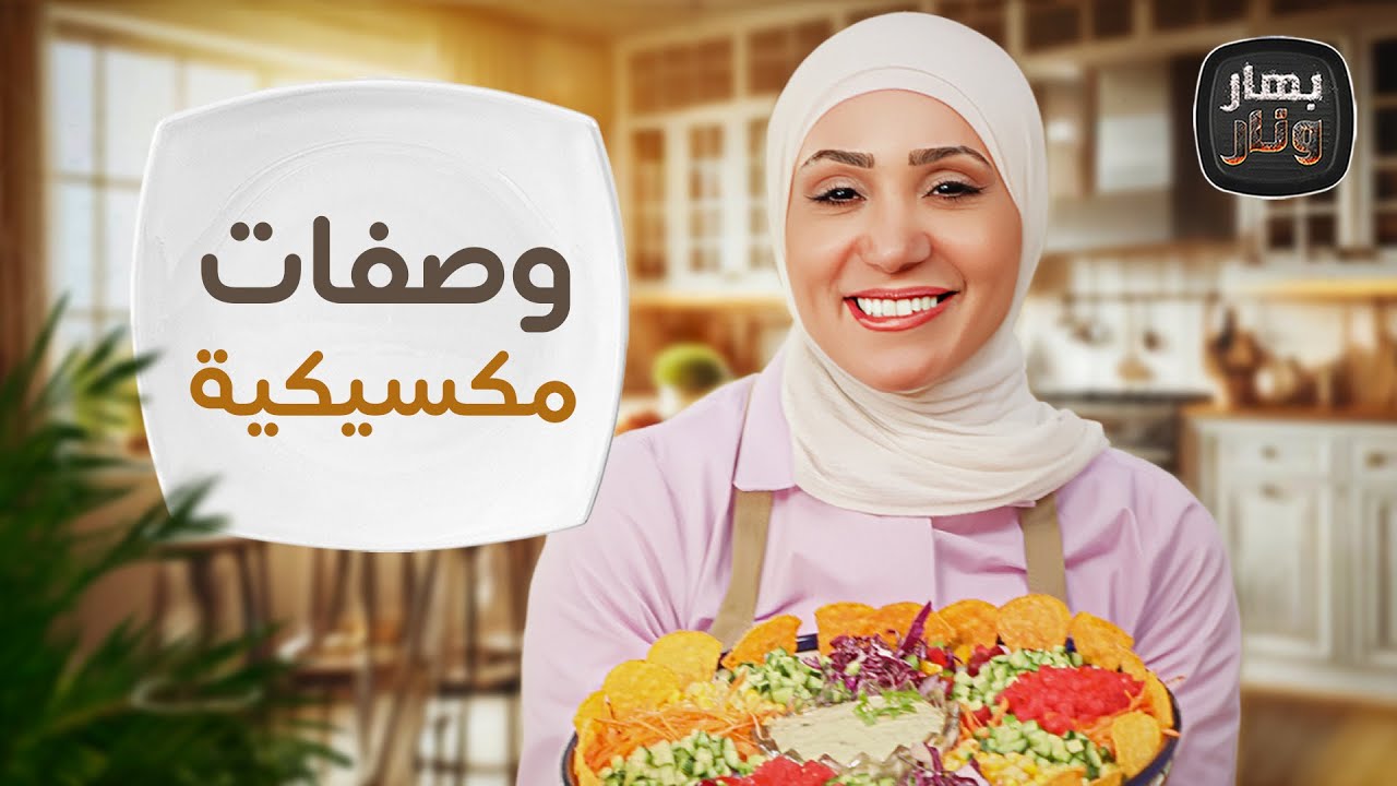 وصفات مكسيكية لمحبي المكسيكي والحااار من الشيف امتياز الجيتاوي - بهار ونار