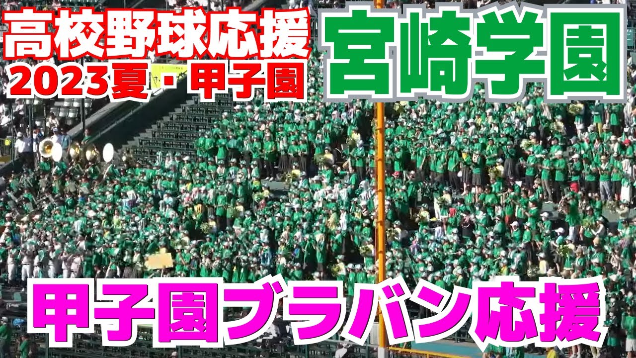 【高校野球応援】宮崎学園応援メドレー　ワカチコ　B'z / ultra soul 　など見てて楽しくなる応援！【2回戦　文星芸大付 vs 宮崎学園 】2023.8.11　ブラバン応援　甲子園応援