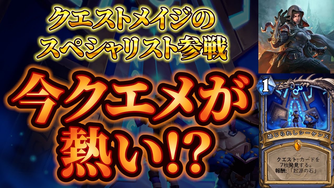 【スペシャリスト登場】このデッキで2サーバー30位！？：クエストメイジ【ハースストーン/Hearthstone】