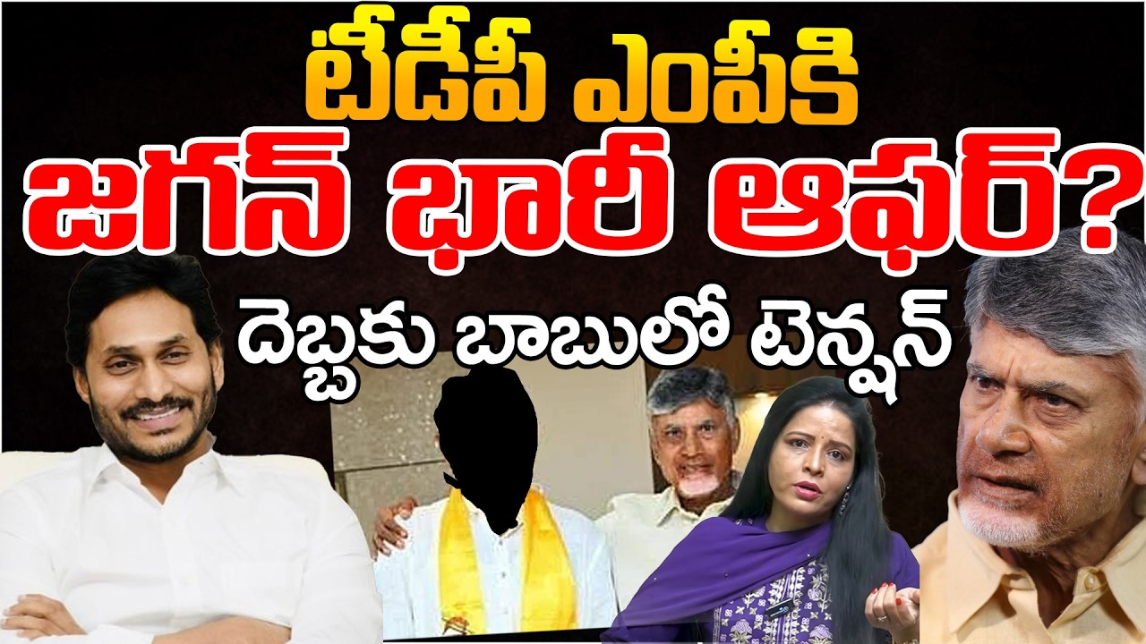 Jagan Give A Big Offer To Chandrababu TDP MP? | Chandrababu | Telugu Rajyam Digital