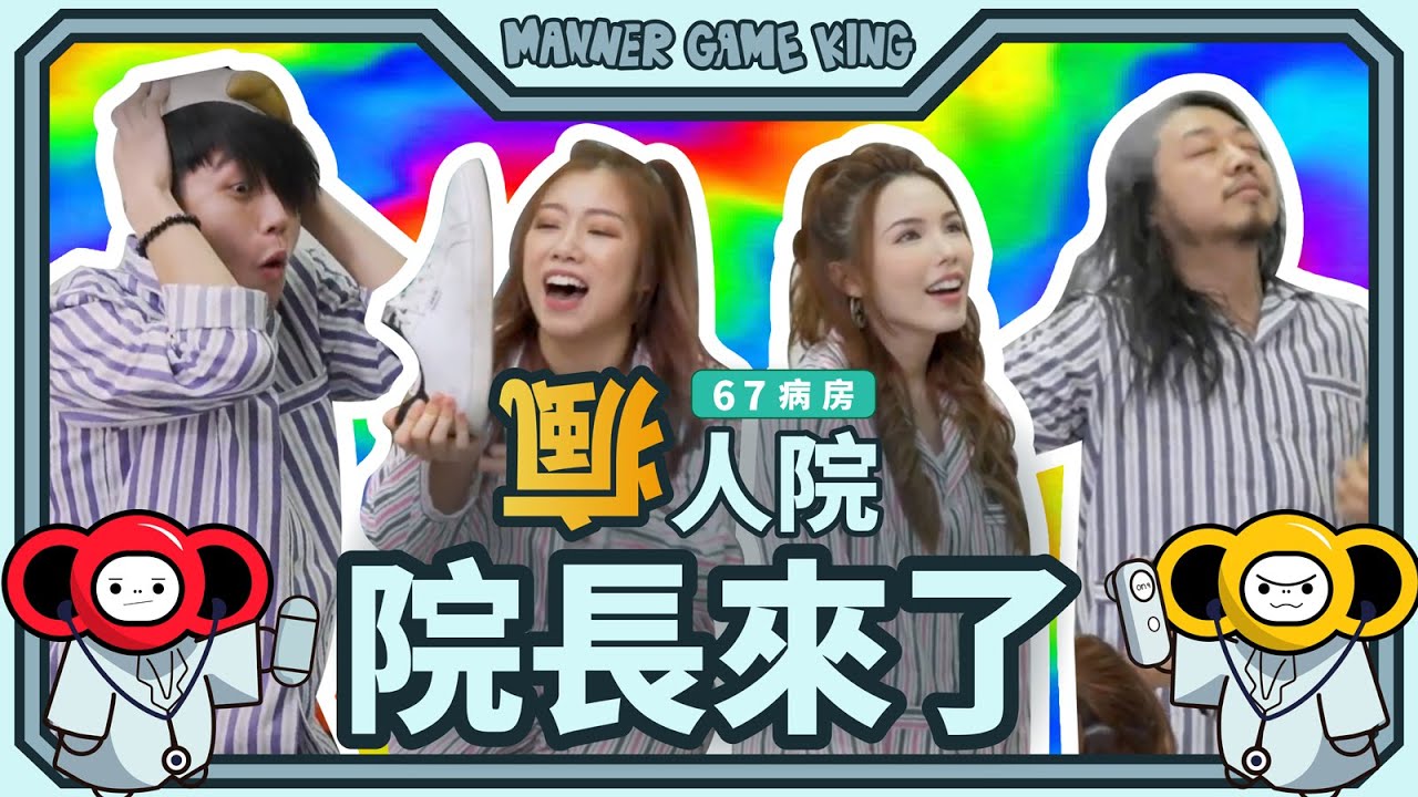 【微辣遊戲王 - 瘋人院の院長來了】軒Sir阿丞解開束縛，真正的他們到底有多瘋！？多爐多得堪稱癲狂兩姐妹！千萬不要被院長捉到的遊戲！｜微辣Manner