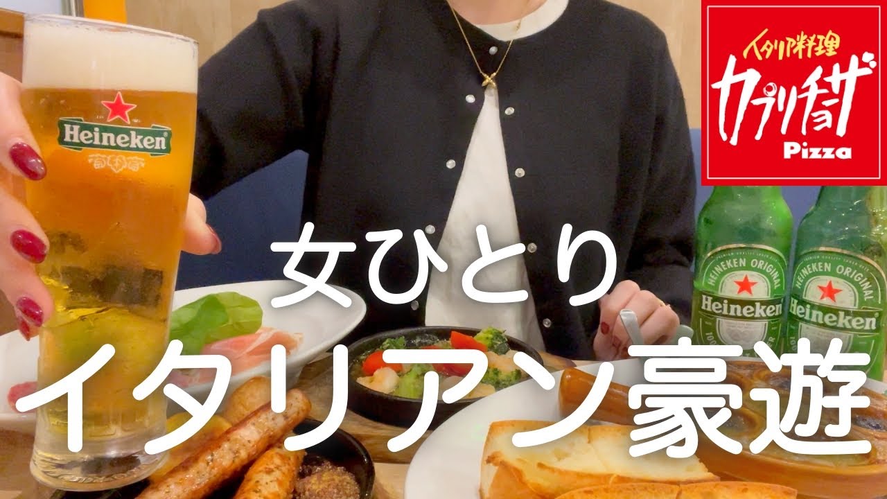 【カプリチョーザ】女ひとり、昼からイタリアンで食べ飲みまくった後も、はしご酒し続けてたら記憶がないwww