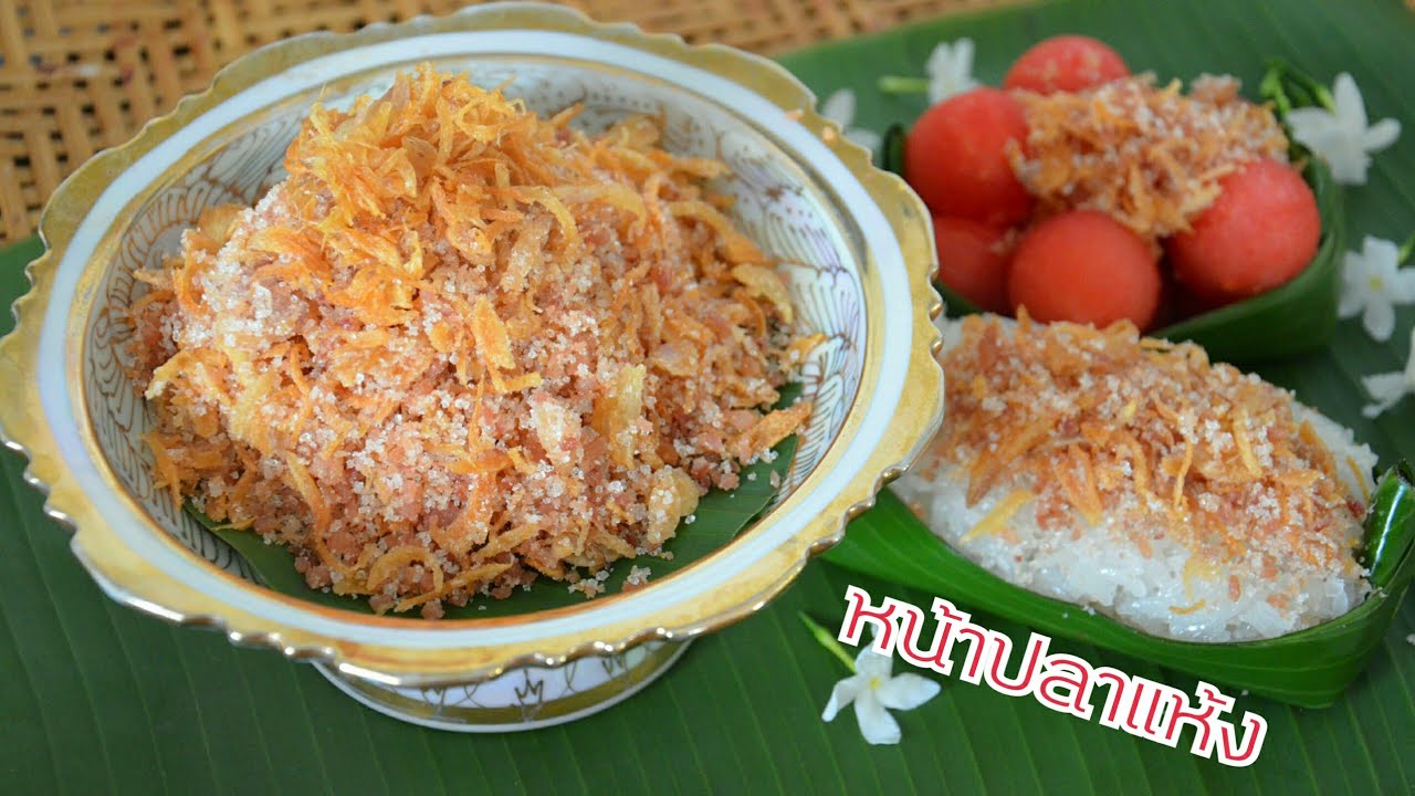 EP. 2 วิธีทำหน้าปลาแห้ง ไว้ทานกับข้าวเหนียวมูนหรือแตงโมแช่เย็น สอนละเอียด ทำตามได้แน่นอนค่ะ