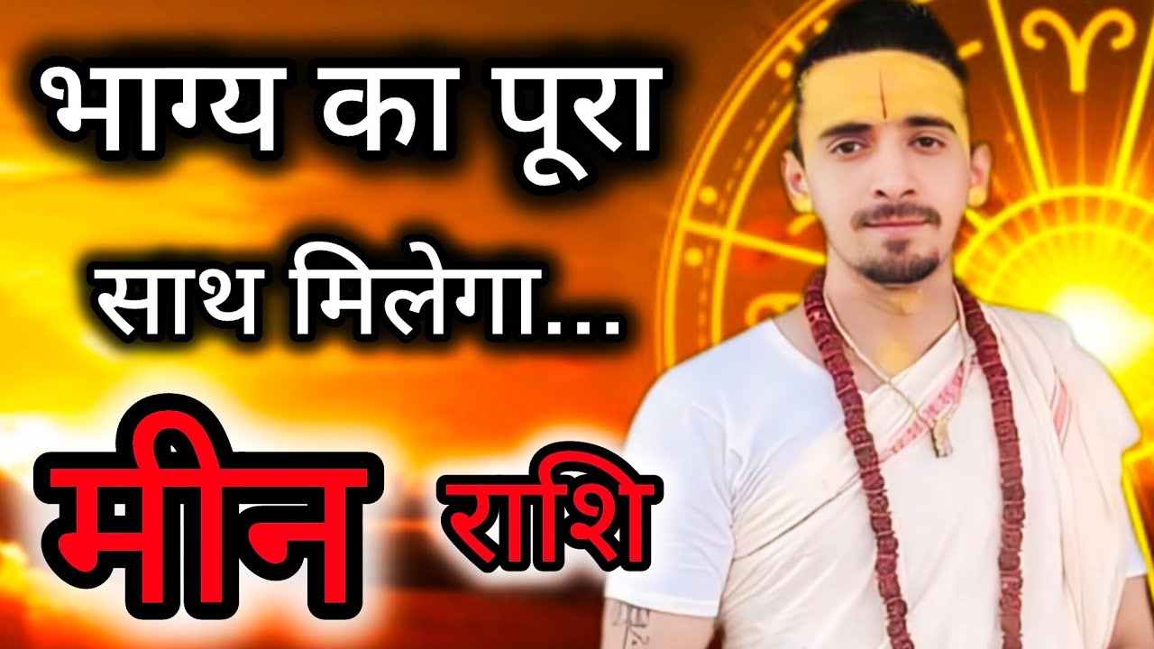 मीन राशि - भाग्य का पूरा साथ मिलेगा | Guru Margi 11मार्च 2026 | Meen Rashi | Pisces  Horoscope ||