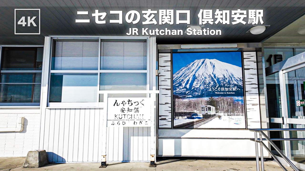 JR倶知安駅ウォーク｜新幹線工事が進むニセコの玄関口・120年の歴史