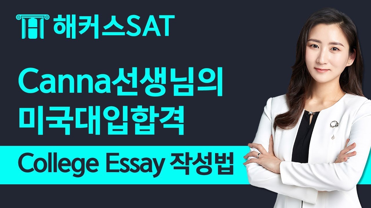 [해커스SAT] 미국명문대 합격하는 College Essay 작성법 대공개!-Canna 선생님