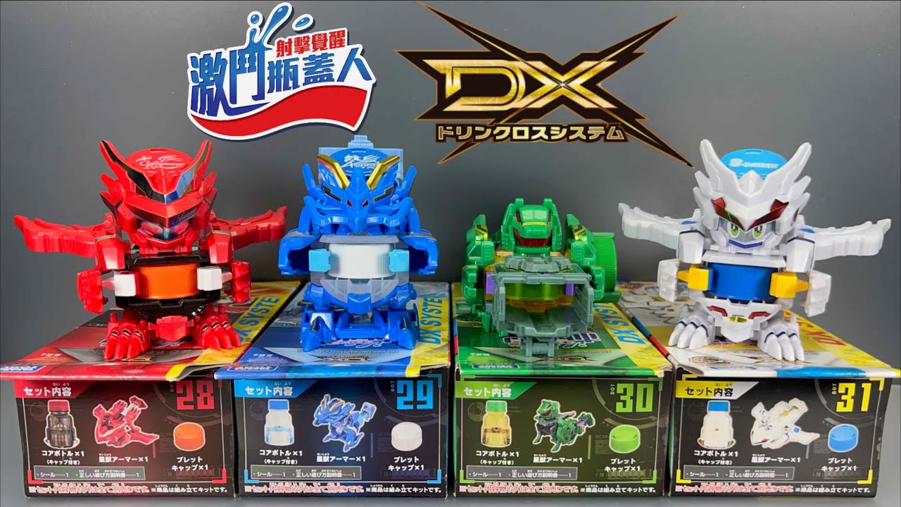 【 彼得豬 PeterPig 】激鬥瓶蓋人DX BOT-28可樂丸 BOT-29 動能水龍 BOT-30步槍守衛 BOT-31瓶蓋鳳凰號『開箱＆實測』 キャップ革命ボトルマンDX 激爆世紀 樽甲彈蓋人