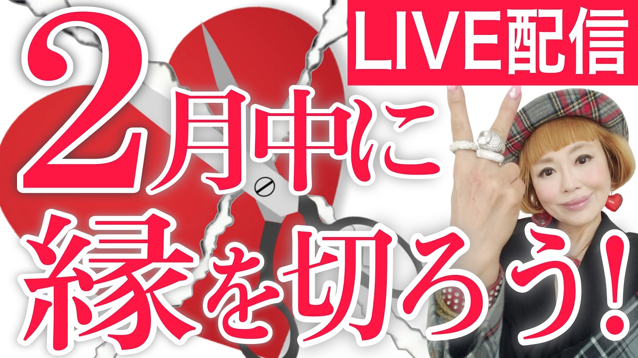 【LIVE:2月中に縁を切ろう!】いい運気が雪崩込んでくる!