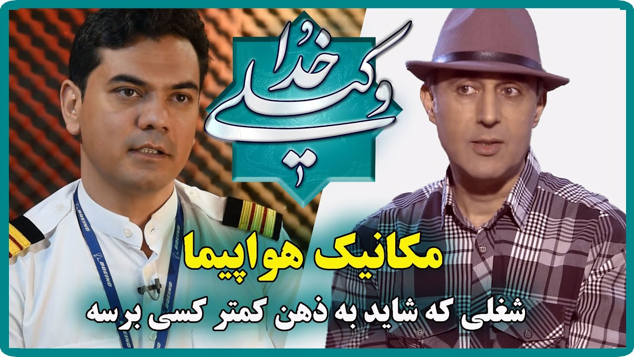 مکانیک هواپیما شغلی که به ذهن کمتر کسی می‌رسه