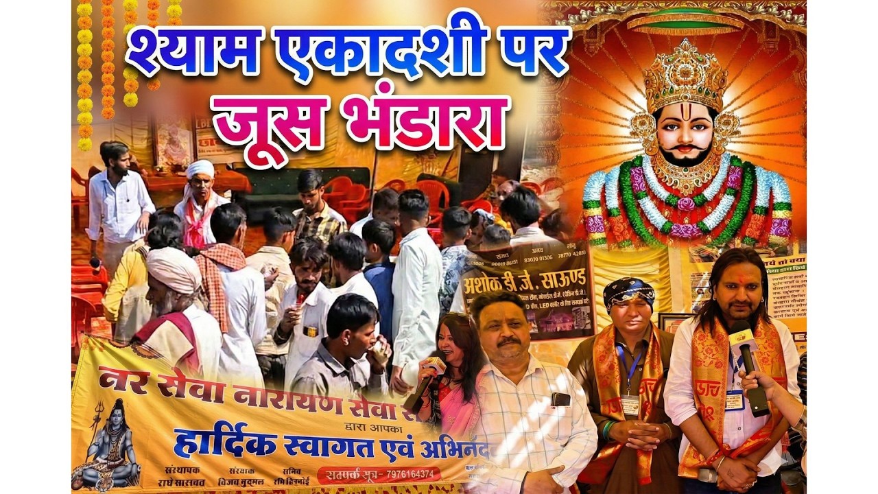 श्याम एकादशी पर जूस भंडारा ! नर सेवा नारायण सेवा समिति का आयोजन !