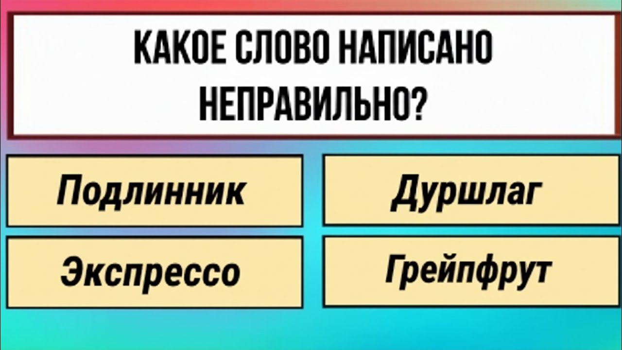 Тренировка школьных знаний для разминки ума  Тест на эрудицию!