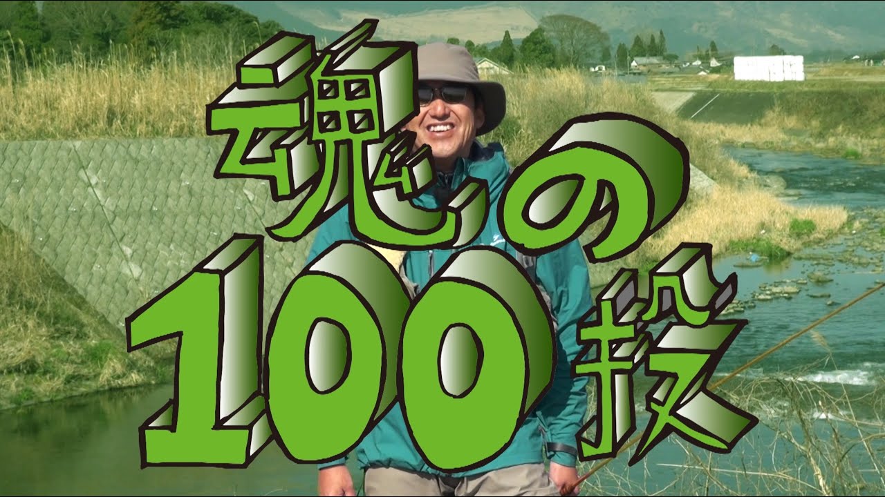 尺ヤマメのライズを100投以内で仕留める！ 熊本県・渓流【フライフィッシング】富田晃弘 編