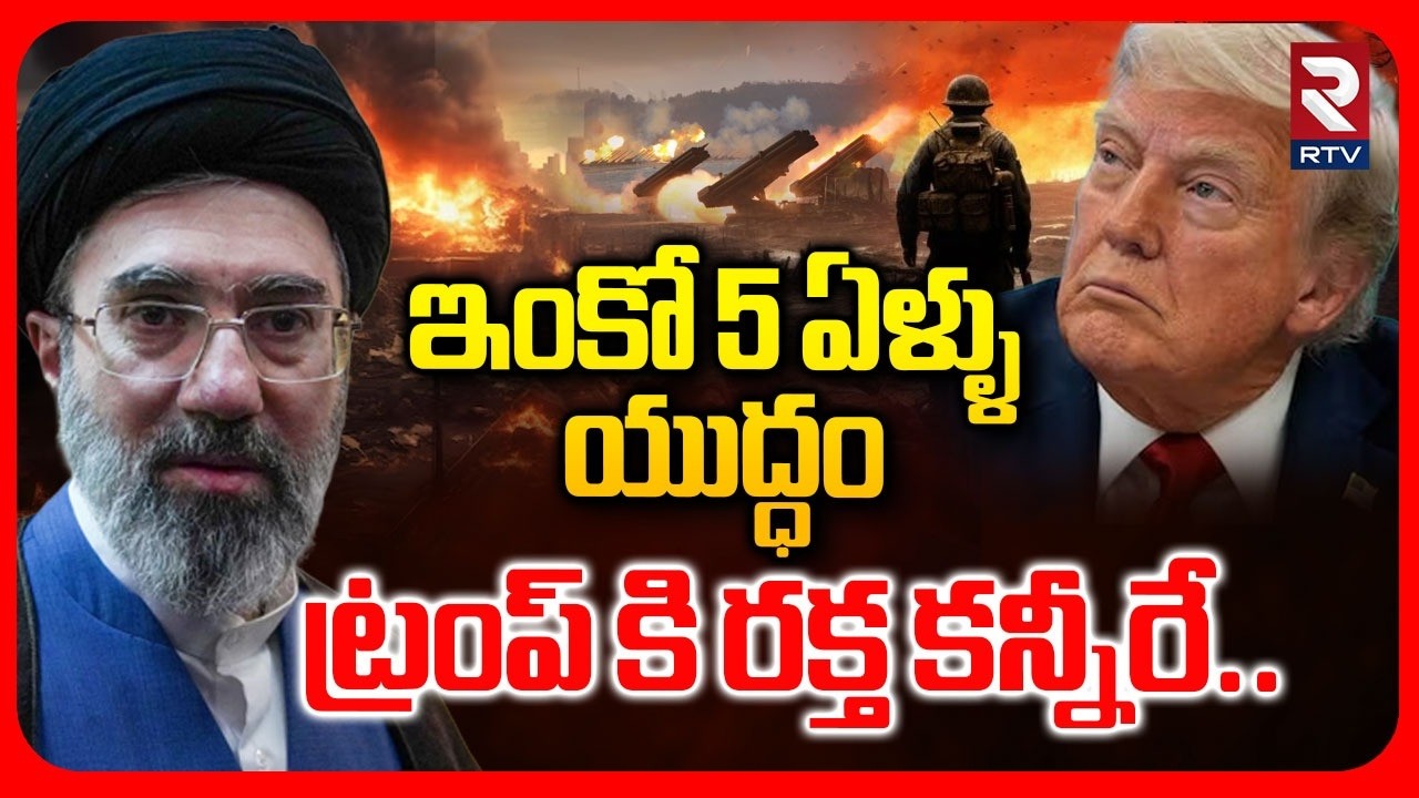 ఇంకో 5 ఏళ్ళు యుద్ధం .. | Iran Sensational Statement On War | Iran America War | Trump | Israel | RTV