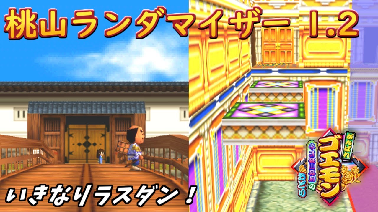 【実況解説】 ゴエモン桃山ランダマイザーVer1.2 総集編【作業用】