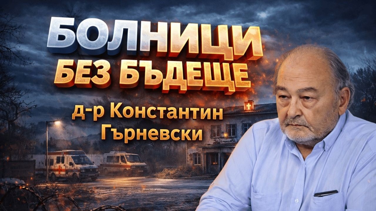 Болници на ръба | Д-р Константин Гърневски за здравеопазването извън големите градове