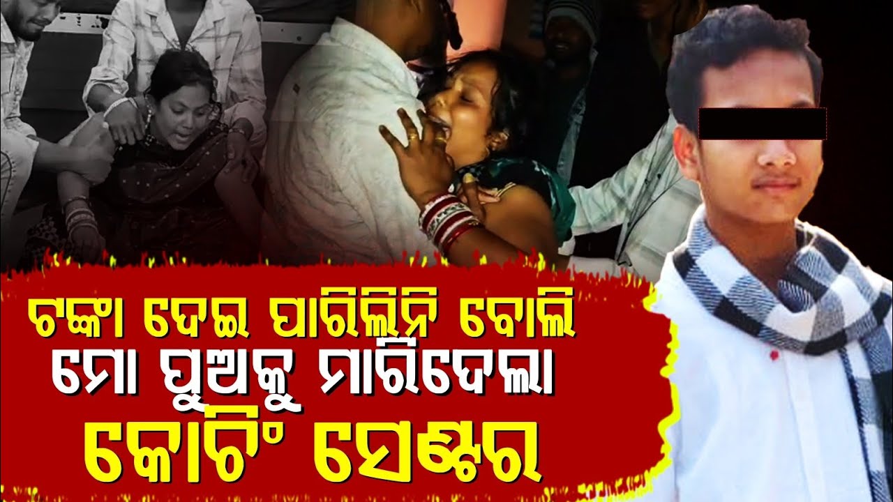 ମୁଣ୍ଡ ପିଟି ମା କାନ୍ଦି କାନ୍ଦି କହୁଛି ଟଙ୍କା ପାଇଁ ମୋ ପୁଅକୁ କୋଚିଂ ସେଣ୍ଟରରେ ମାରିଦେଲେ || Odishahalchal 