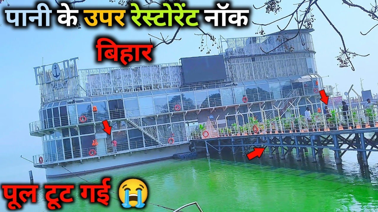 नौका विहार का नुक्सान 😭//पूल टूट गया #bihar #nuksaan #minivlog #viral #video #heyranjitvlogs 