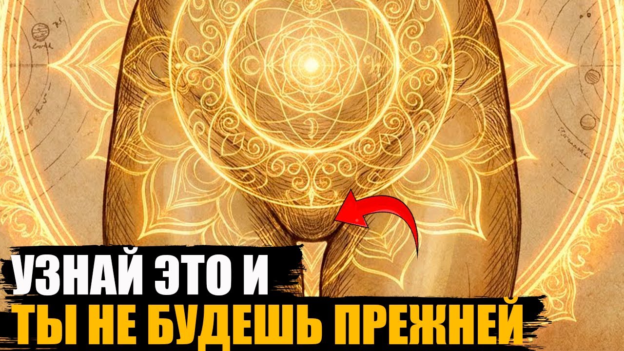 Древнее знание о том КАК ПРОБУДИТЬ ЖЕНСКУЮ СИЛУ