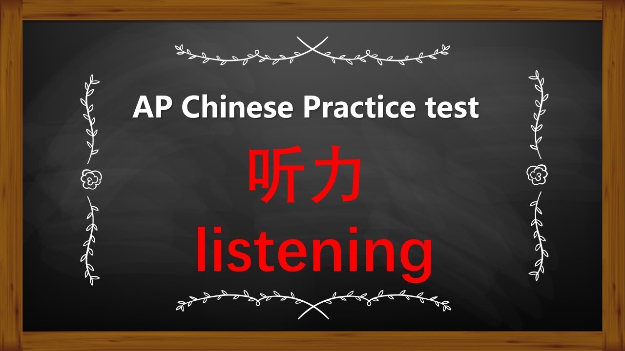 AP Chinese simulated test -listening