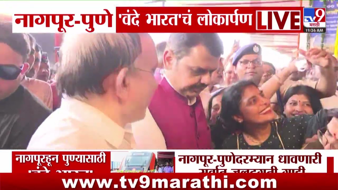 Nagpur - Pune वंदे भारतचं लोकार्पण, विदर्भ आणि पश्चिम महाराष्ट्रातील रेल्वे प्रवाशांना दिलासा