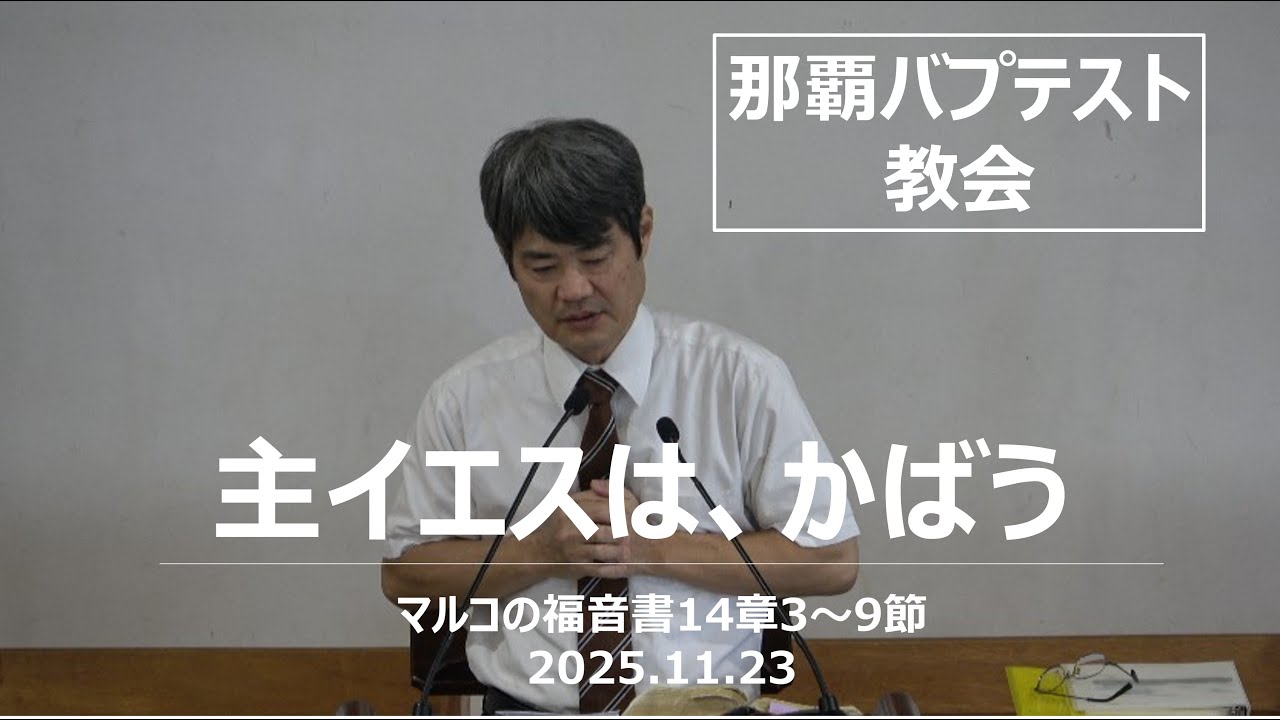 説教　「主イエスは、かばう」：2025年11月23日 那覇バプテスト教会主日礼拝