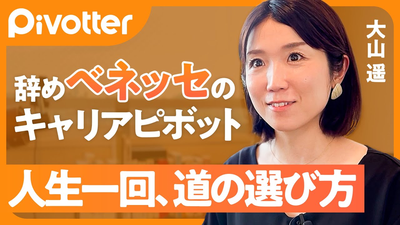 【辞めベネッセ】年収10分の1でも選んだ道／大企業＜自分のビジョン／毎日泣いていた新人時代／お父さんの死で変わった過去の捉え方【Pivotter】