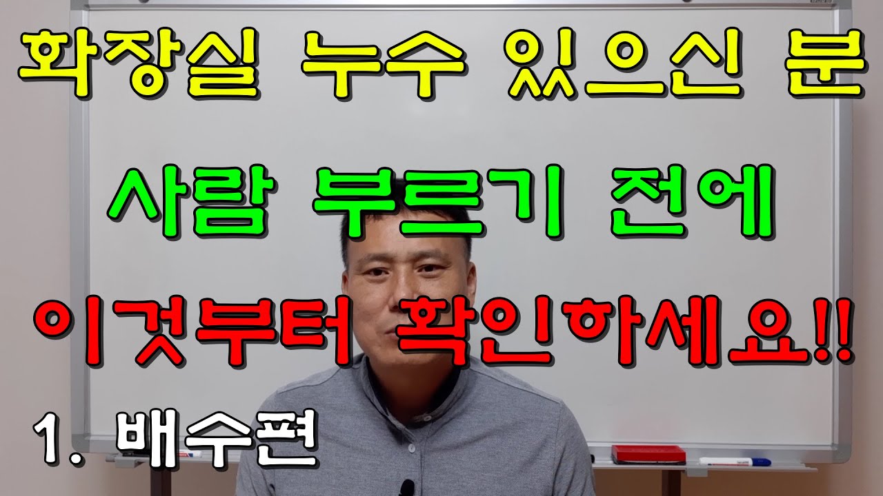 화장실 누수 원인의 모든 것 이것만 알면 끝 (배수편)..2편 급수편도 있습니다. [27]