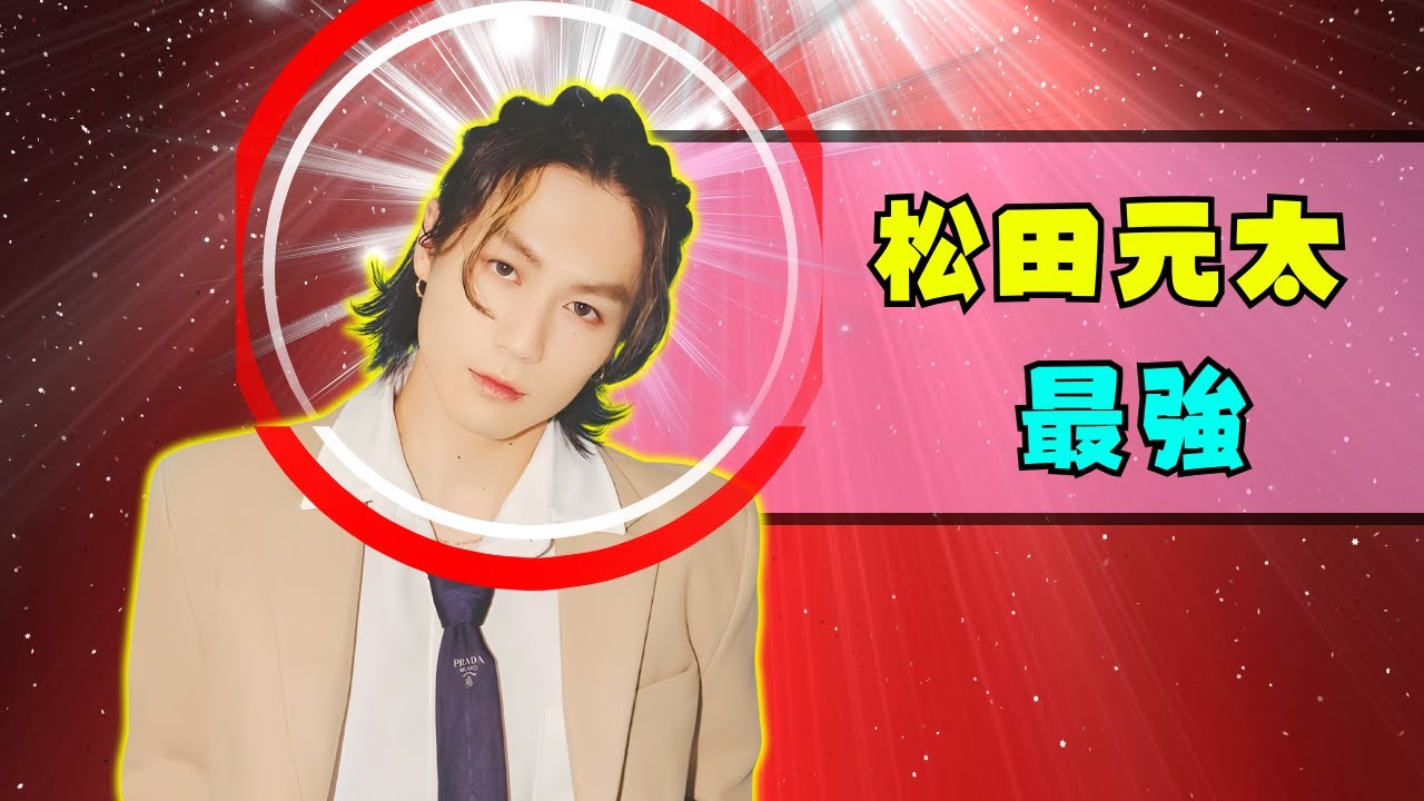 松田元太、難易度MAXのデニム重ね着を完璧攻略！表情も髪型も“全部かっこいい” | #松田元太 | #デニムコーデ | #ジャニーズファッション