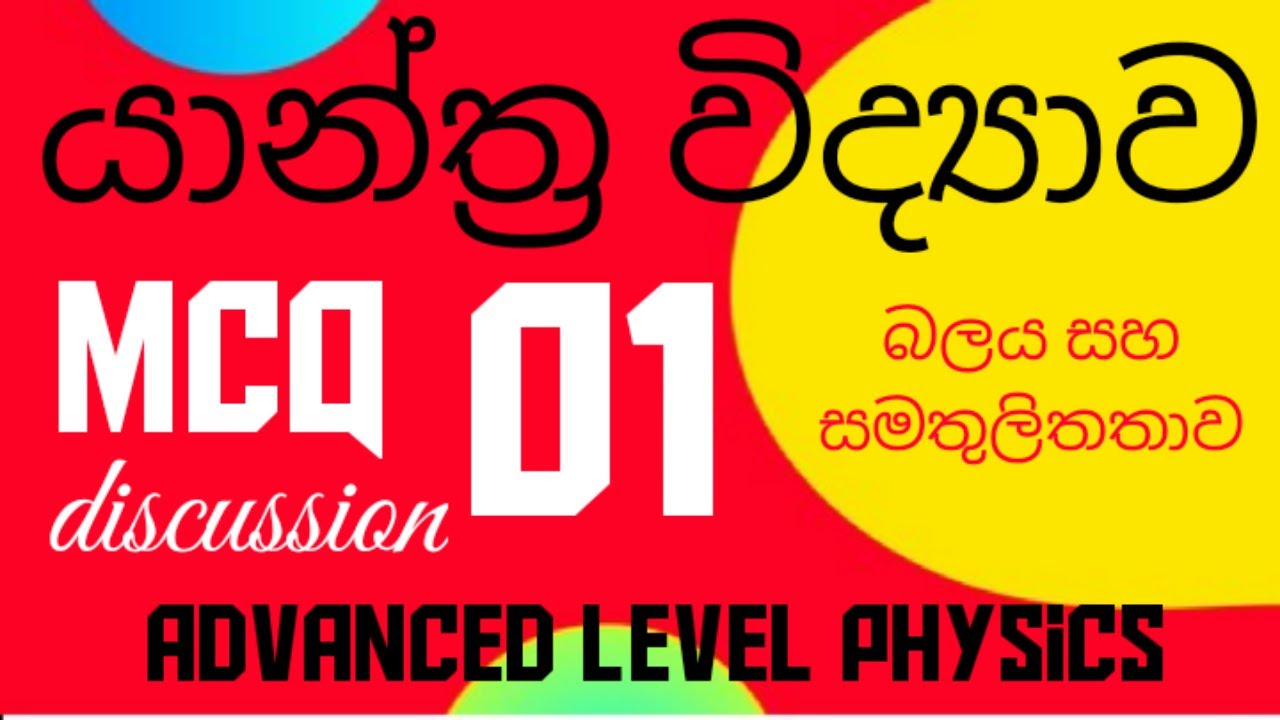 යාන්ත්‍ර විද්‍යාව|බල සමතුලිතතාවය 01| Advanced level physics